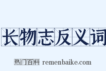 长物志反义词是什么意思的图片
